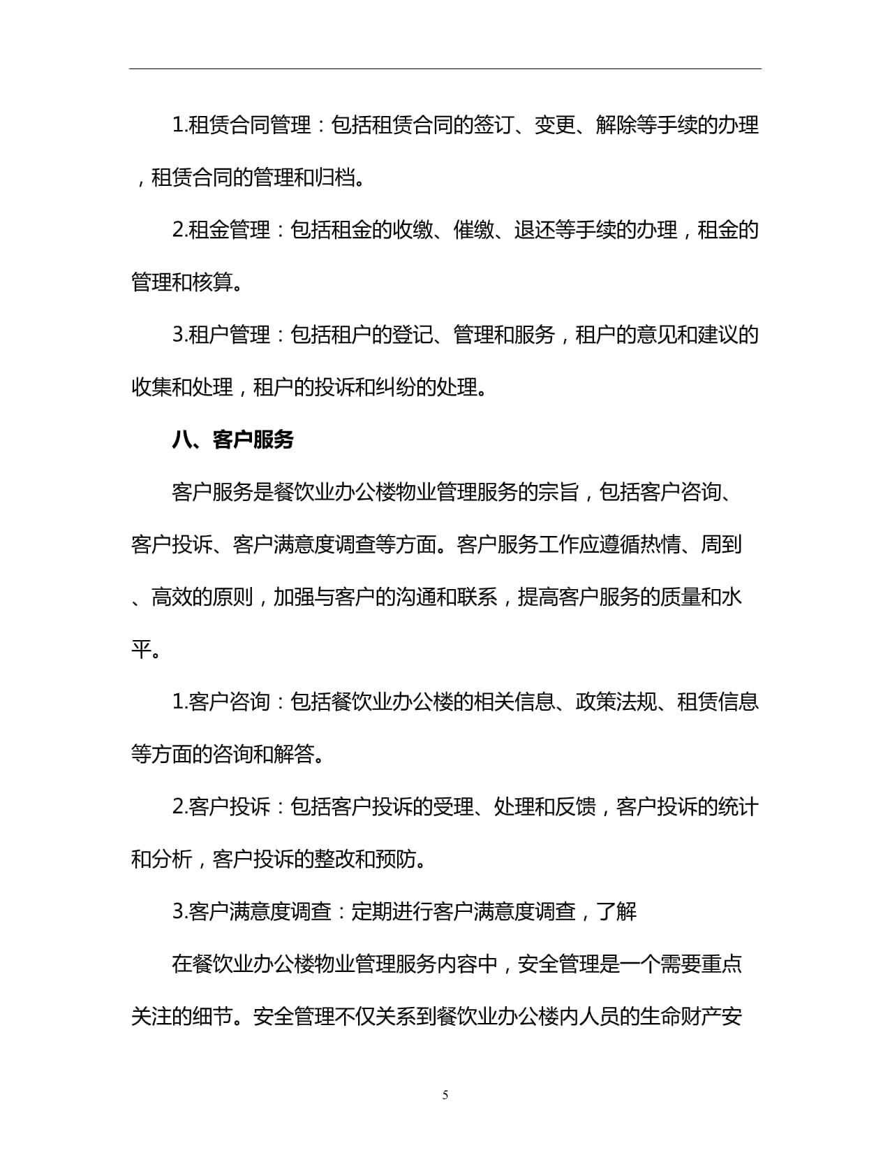 餐饮业办公楼物业管理服务内容与餐饮管理咨询要点